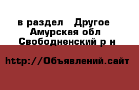  в раздел : Другое . Амурская обл.,Свободненский р-н